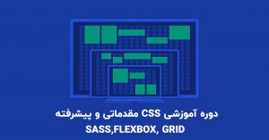 دوره آموزشی CSS مقدماتی و پیشرفته (sass,flexbox, grid)