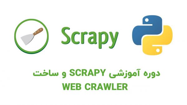 دوره آموزشی Scrapy و ساخت web crawler