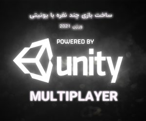 Unity Multiplayer آموزش